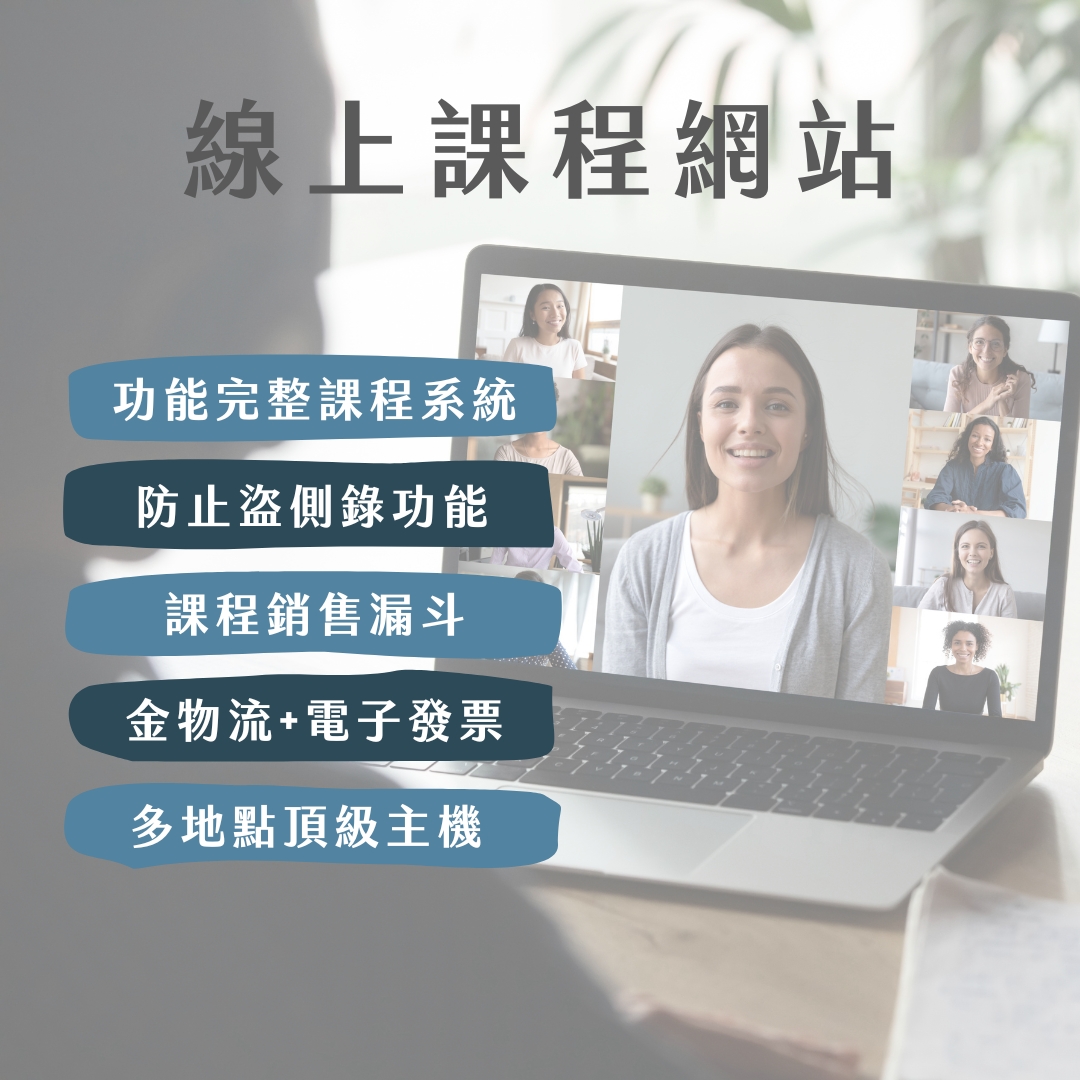 線上課程系統網站