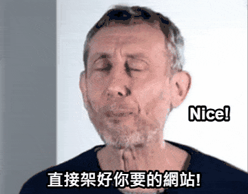 直接架設好網站